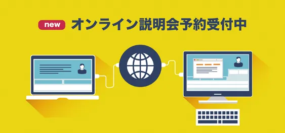 【開催中】オンライン説明会