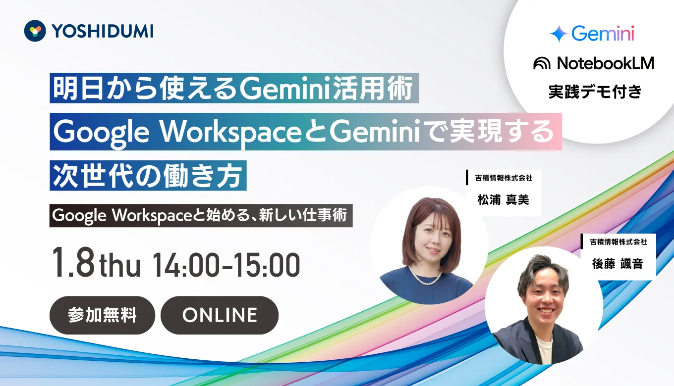Google WorkspaceとGeminiで実現する次世代の働き方