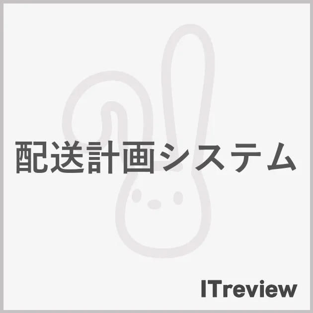 配送計画システム