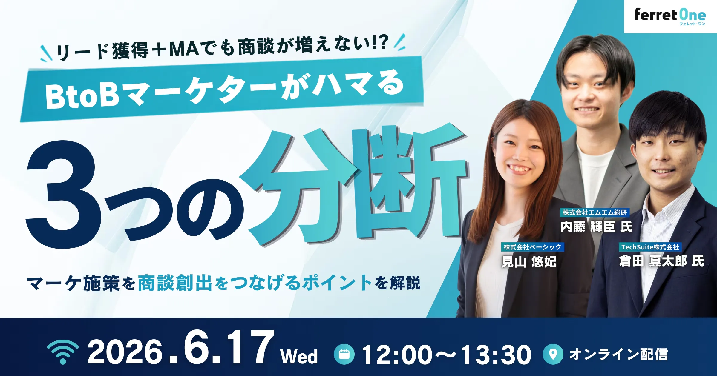 【6/17(水) 12:00~13:30】MAを入れたのに商談が増えない―BtoBマーケがハマる分断