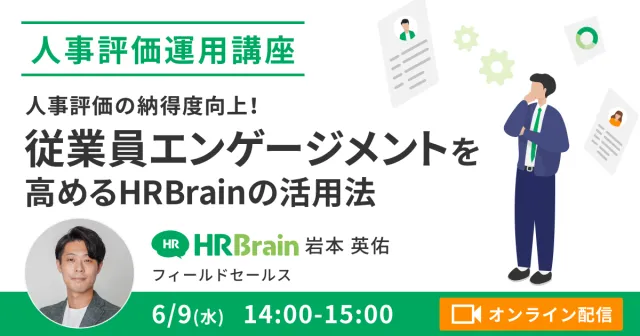 【人事評価運用講座】人事評価の納得度向上！従業員エンゲージメントを高めるHRBrainの活用法