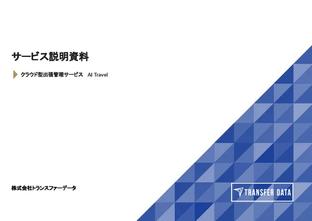 AI Travel サービス説明資料