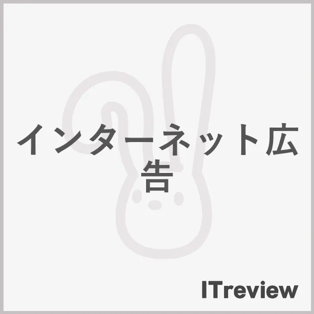 インターネット広告