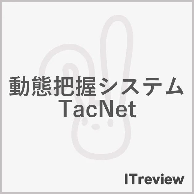 動態把握システムTacNet