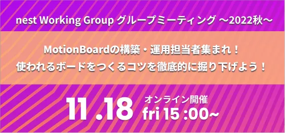 MotionBoardの構築・運用担当者集まれ！使われるボードをつくるコツを徹底的に掘り下げよう！