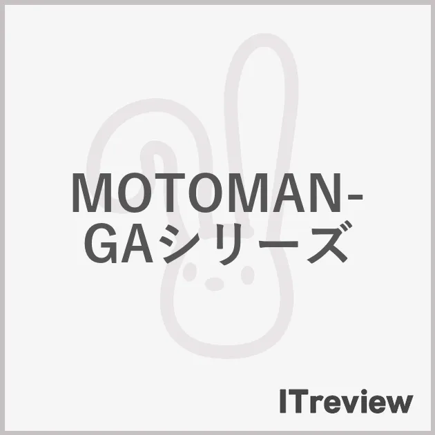 MOTOMAN-GAシリーズ