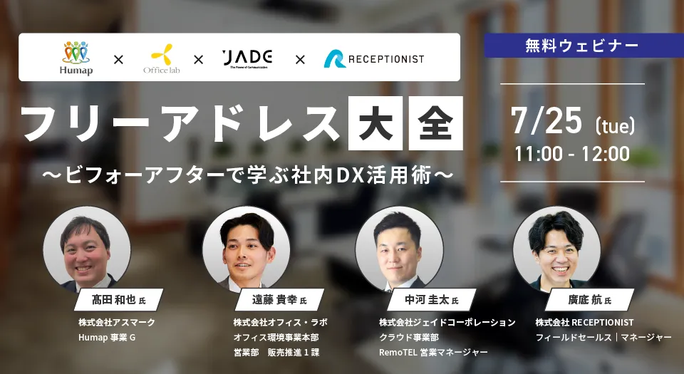 フリーアドレス大全～ビフォーアフターで学ぶ社内DX活用術～