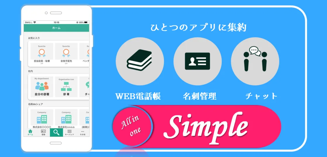 名刺管理・チャット・Web電話帳の全てを使いたいあなたへ