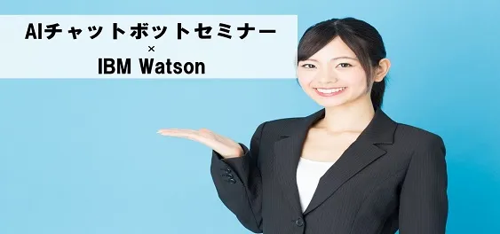 AIチャットボットセミナー×IBM Watson【オンライン版】