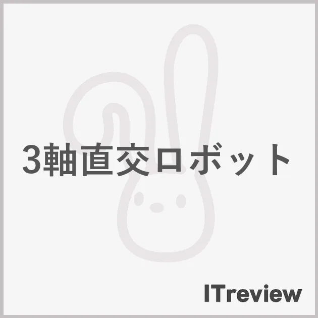 3軸直交ロボット