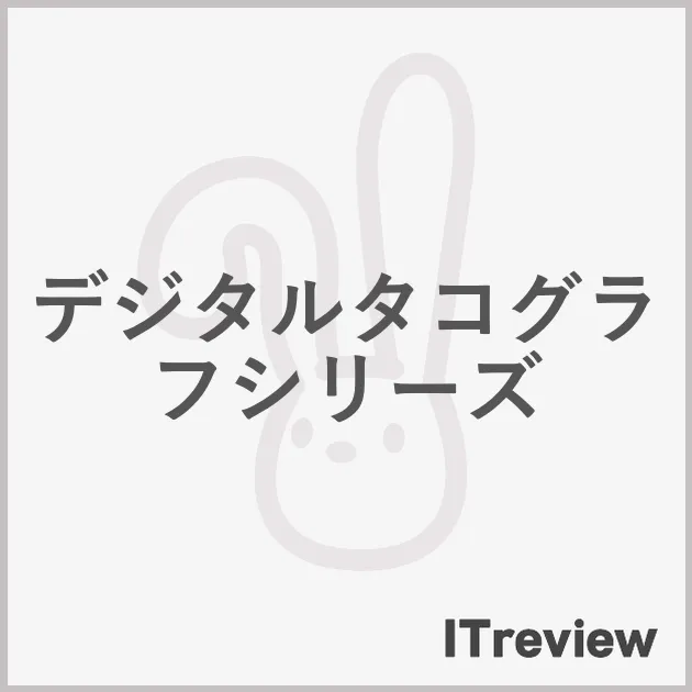 デジタルタコグラフシリーズ