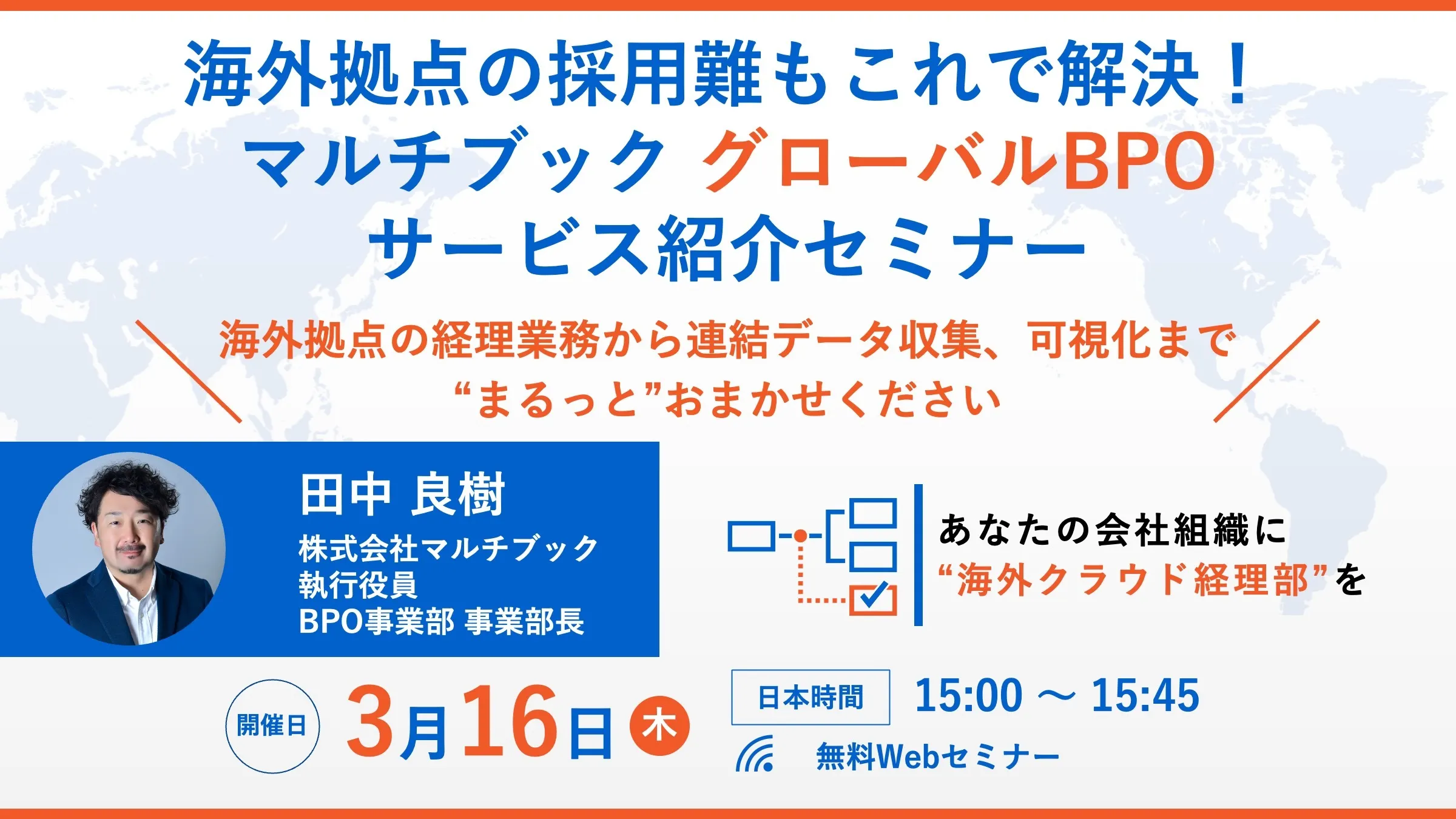 海外拠点の採用難もこれで解決！マルチブック グローバルBPOサービス紹介セミナー 