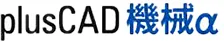 plusCAD機械α