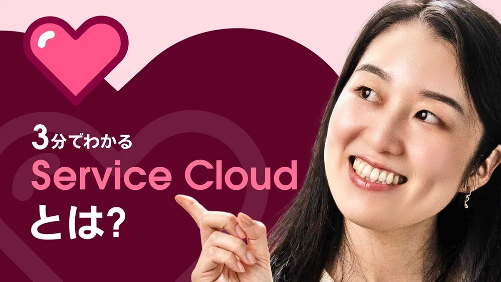 3分でわかる Service Cloud(サービスクラウド)とは？