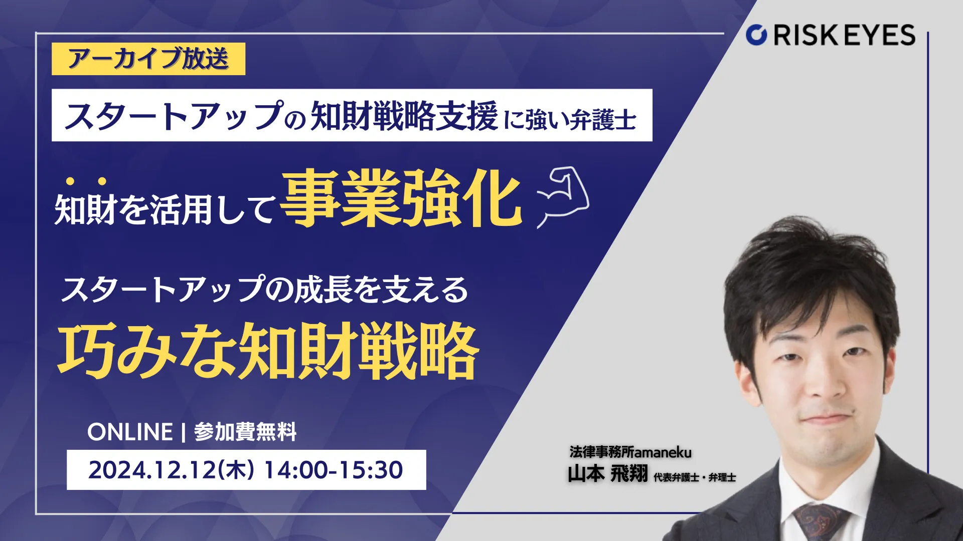 知財を活用して事業強化！ スタートアップの成長を支える巧みな知財戦略（アーカイブ放送）