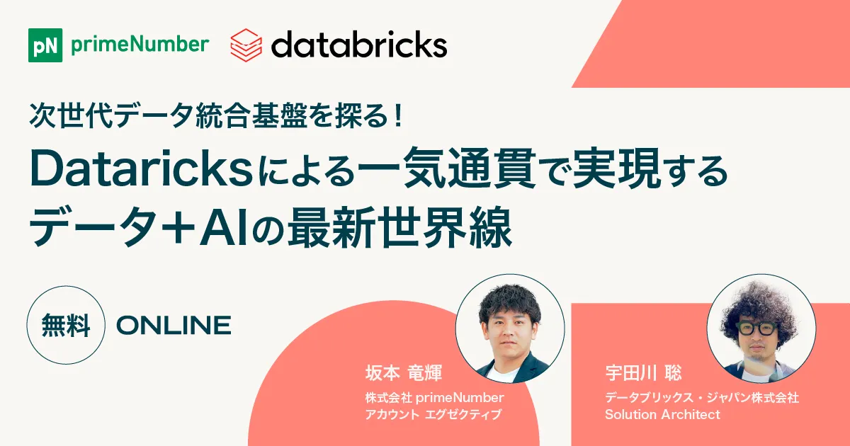 次世代データ統合基盤を探る！Databricksによる一気通貫で実現するデータ＋AIの最新世界線