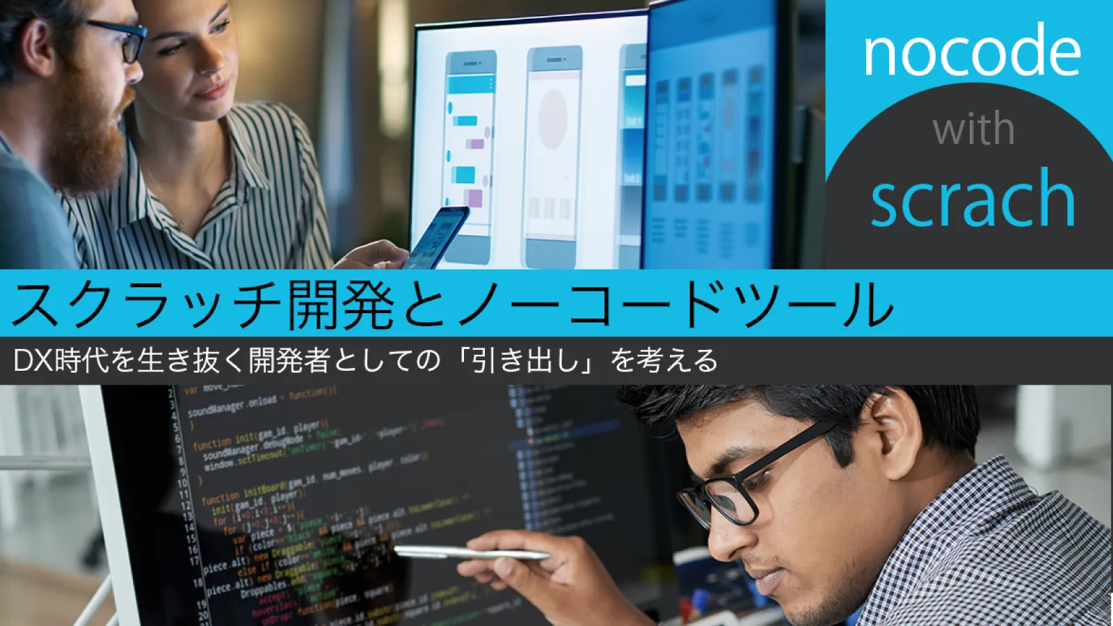 【オンデマンド視聴】スクラッチ開発とノーコードツール