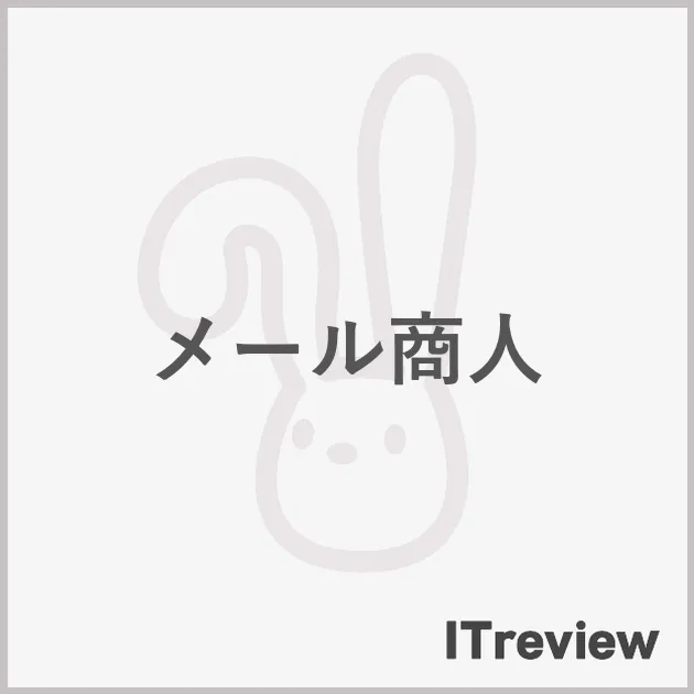 メール商人