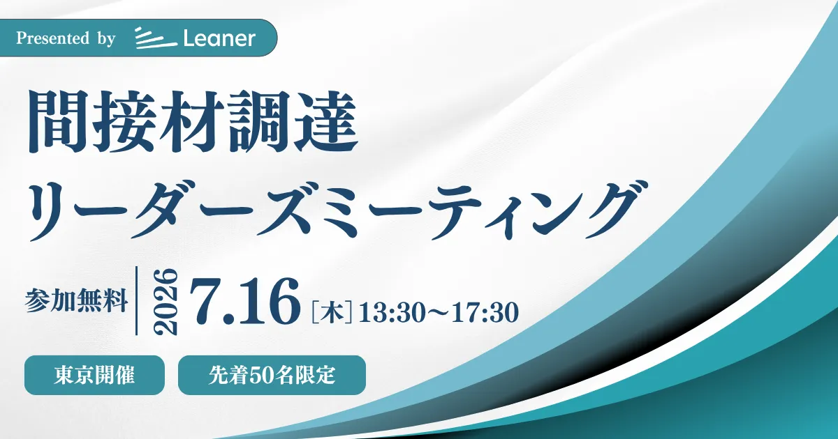 【東京開催】間接材調達リーダーズミーティング