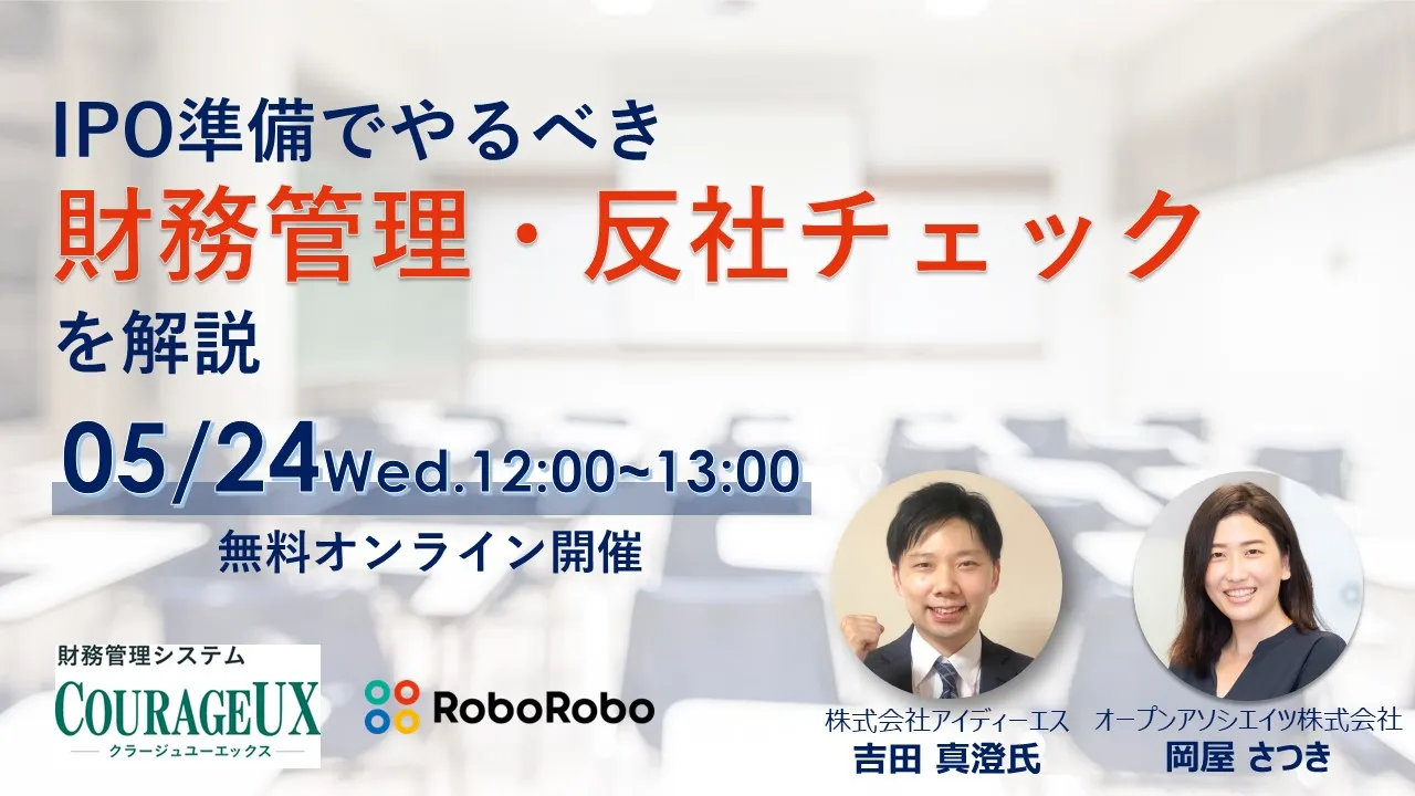 IPO準備でやるべき財務管理・反社チェックを解説