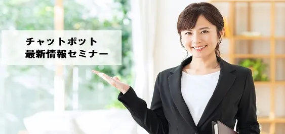 チャットボット最新情報セミナー【オンライン版】