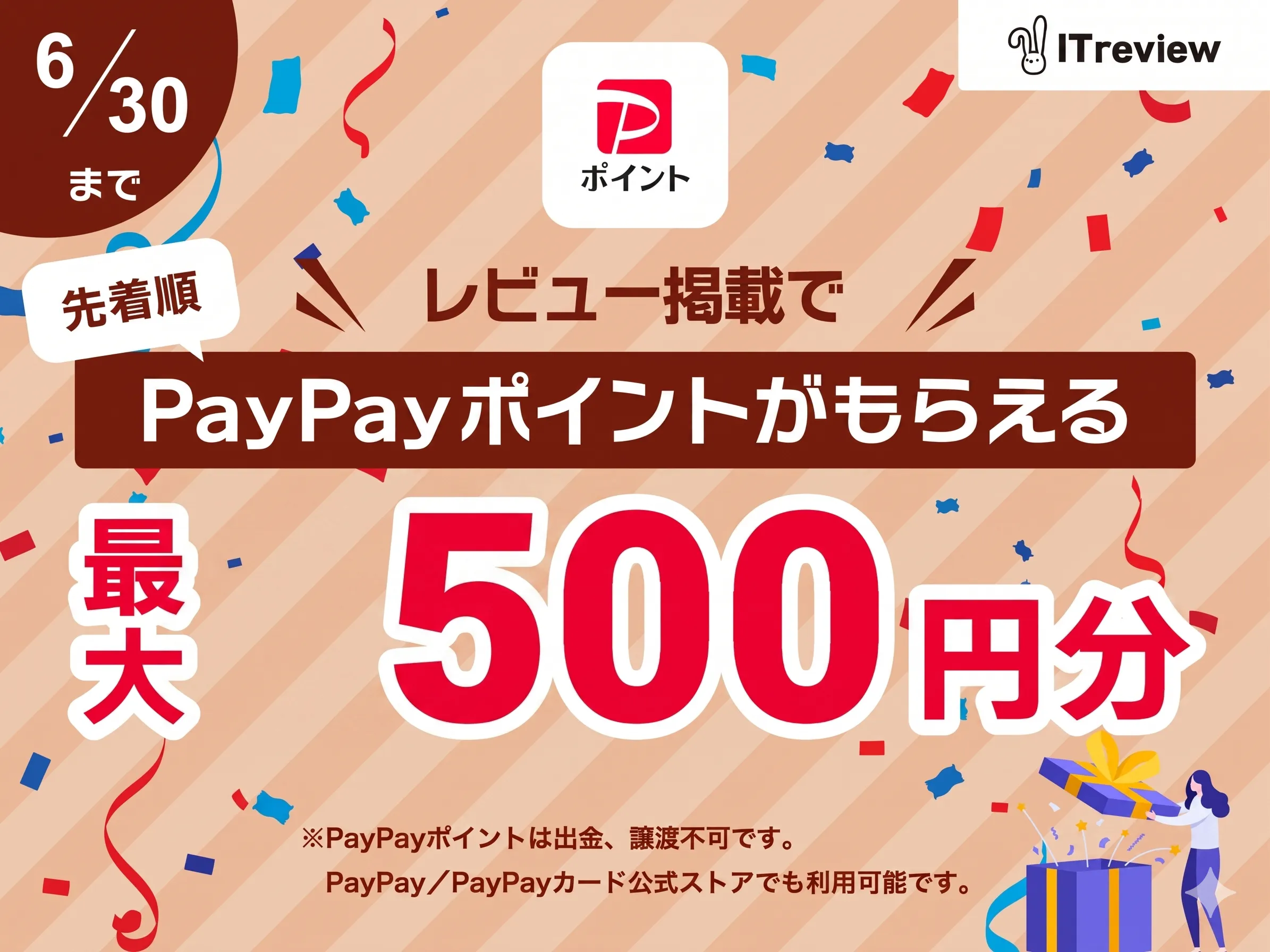 1件につき500円分のPayPayポイント進呈