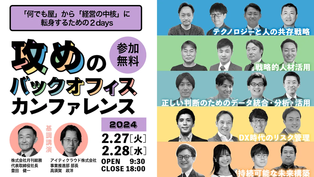 攻めのバックオフィスカンファレンス～「何でも屋」から「経営の中核」に 転身するための２DAYS～
