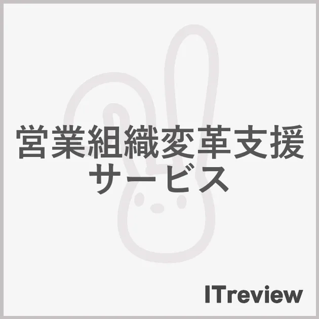営業組織変革支援サービス