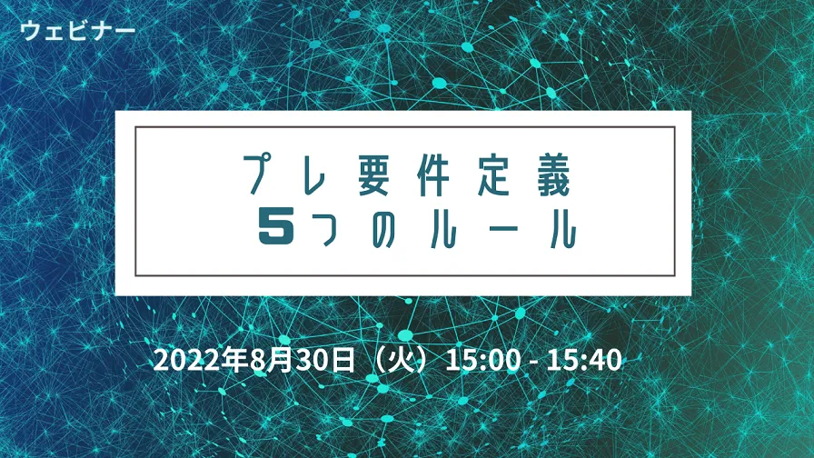 【無料ウェビナー開催！】8/30 プレ要件定義　5つのルール