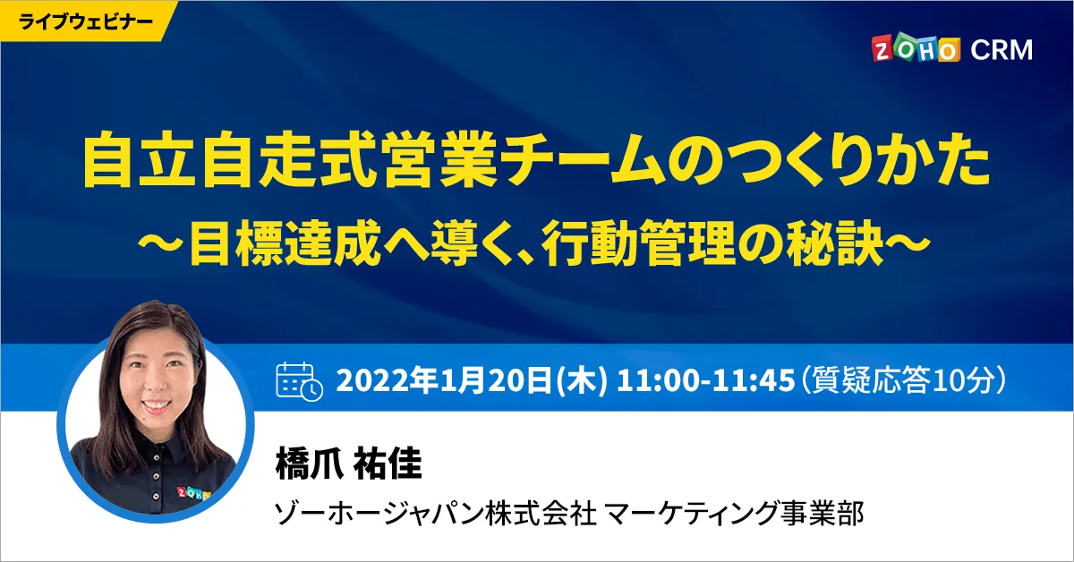 【1/20開催】自立自走式営業チームのつくりかた 〜目標達成へ導く、行動管理の秘訣〜
