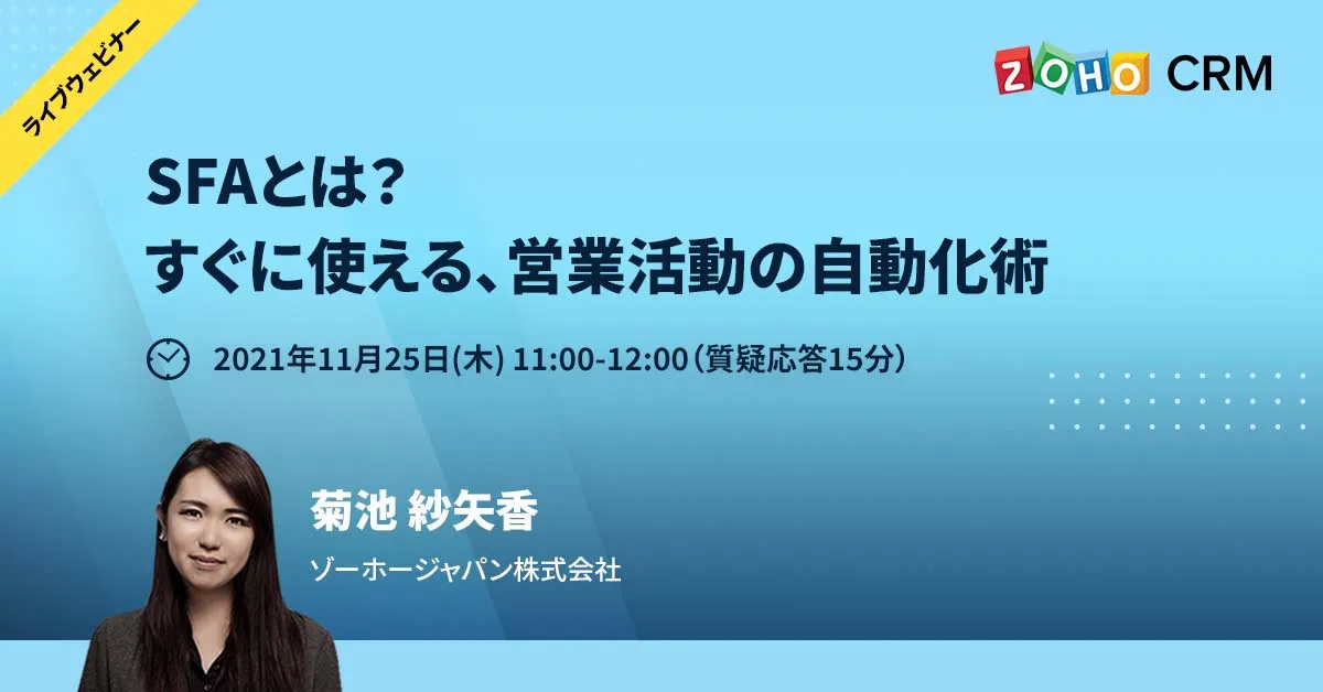 【11/25開催】SFAとは？ すぐに使える、営業活動の自動化術