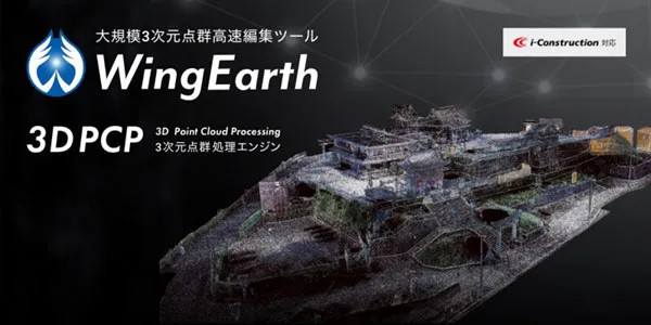 「大」容量・「高」密度　～高速３D点群編集　WingEarth～