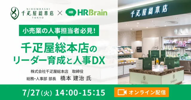 小売業の人事担当者必見！千疋屋総本店のリーダー育成と人事DX日程