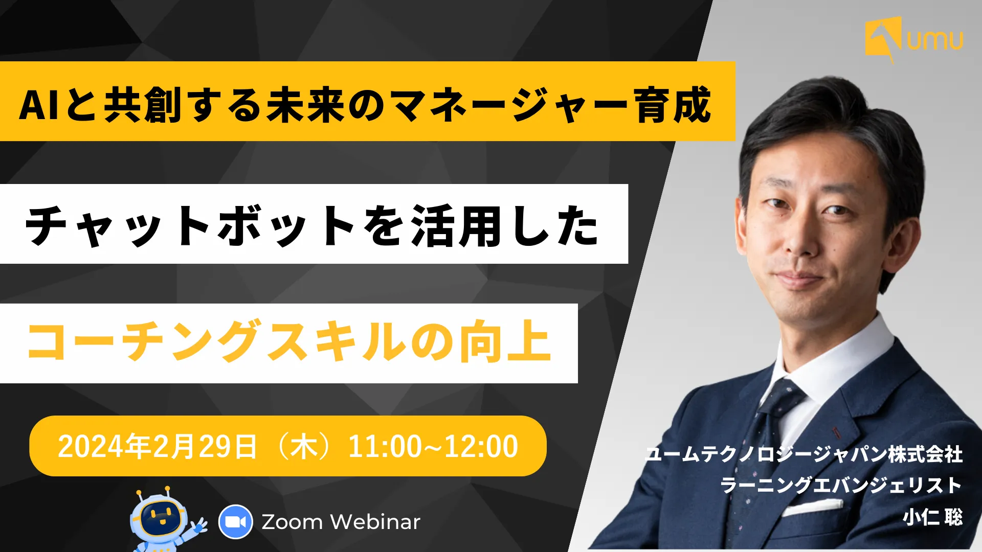 AIと共創する未来のマネージャー育成：チャットボットを活用したコーチングスキルの向上