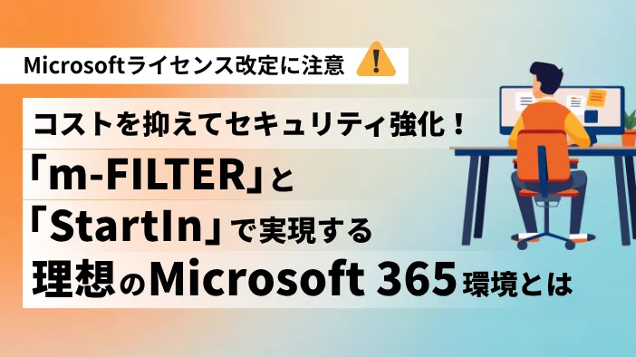 「m-FILTER」と「StartIn」で実現する理想のMicrosoft 365環境とは
