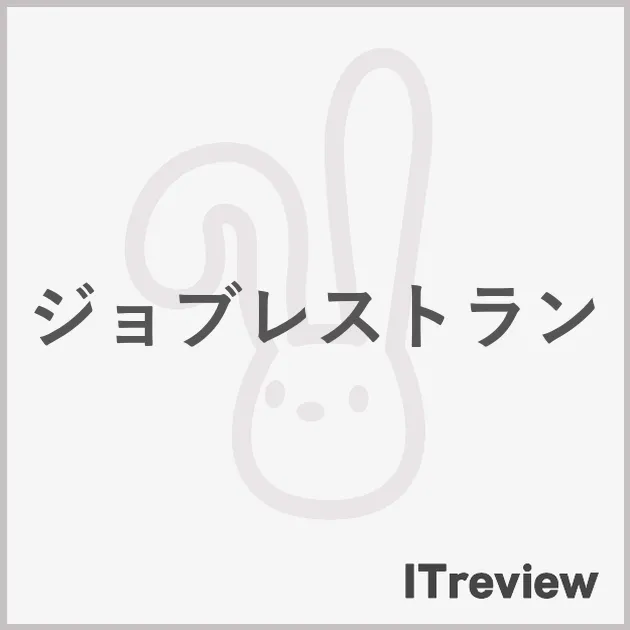 ジョブレストラン