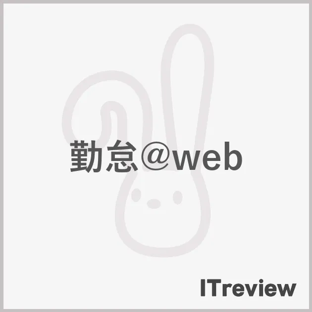 勤怠@web