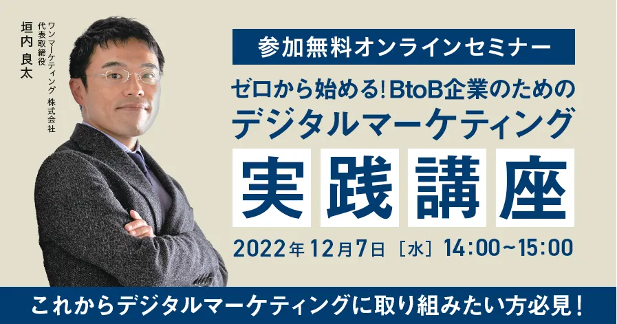 ゼロから始める！BtoB企業のためのデジタルマーケティング実践講座