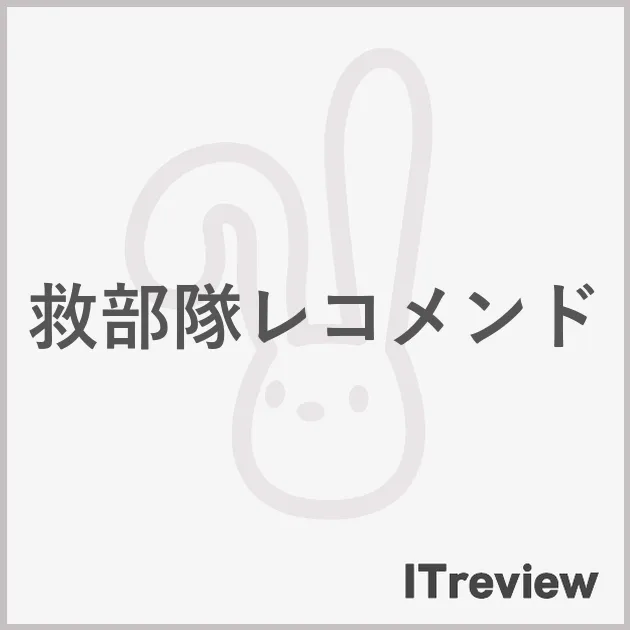 救部隊レコメンド