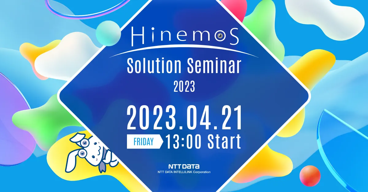 Hinemosソリューションセミナ2023