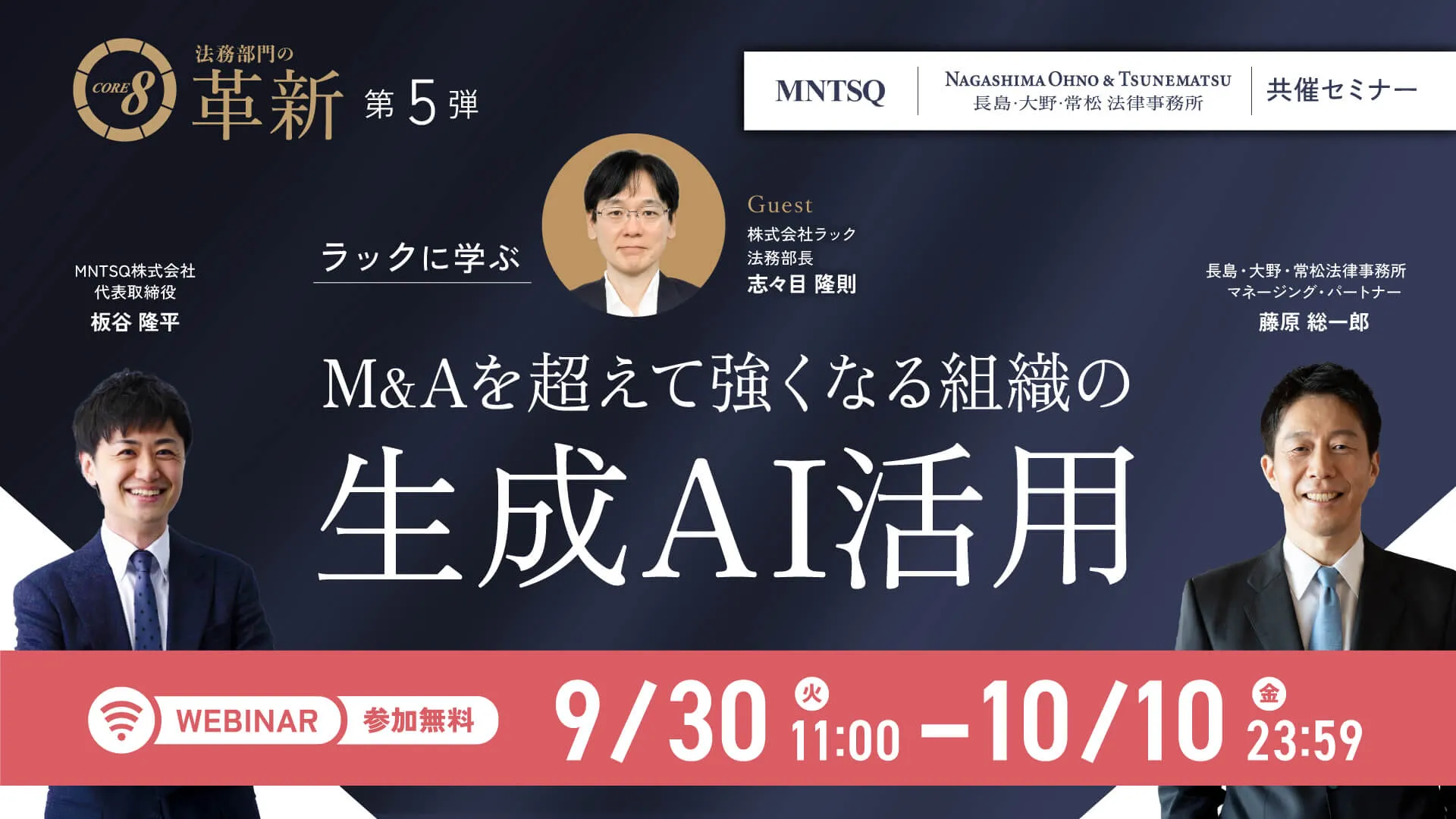 CORE 8による法務部門の革新：ラックに学ぶ M&Aを超えて強くなる組織の生成AI活用