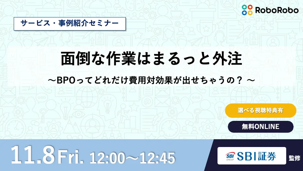 面倒な作業はまるっと外注 ～BPOってどれだけ費用対効果が出せちゃうの？ ～