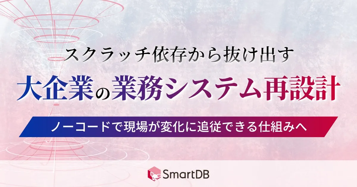 9/8（火）開催｜ スクラッチ依存から抜け出す、大企業の業務システム再設計