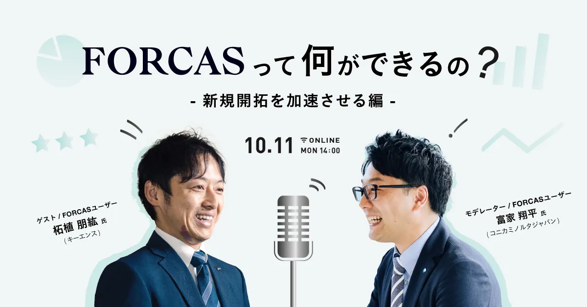 『FORCASって何ができるの？』 -新規開拓を加速させる編-