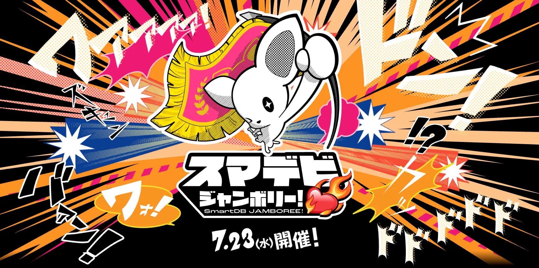 スマデビ ジャンボリー！