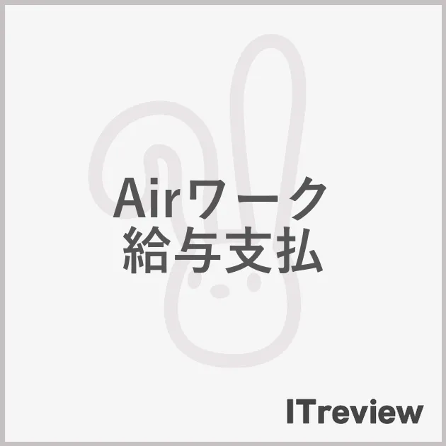 Airワーク 給与支払