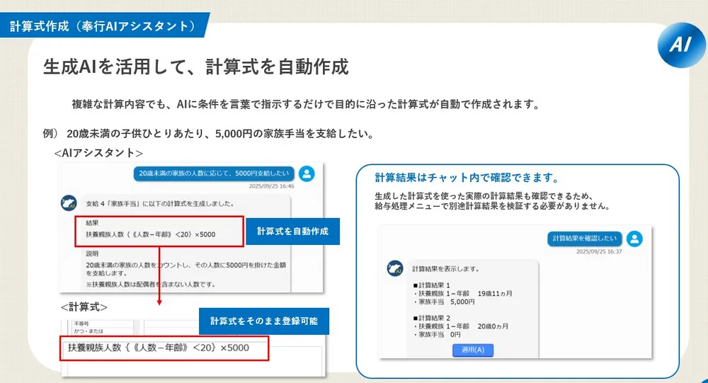 給与奉行ｉクラウド【計算式作成（奉行AIアシスタント）】