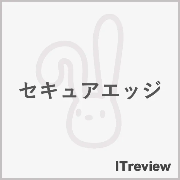 セキュアエッジ