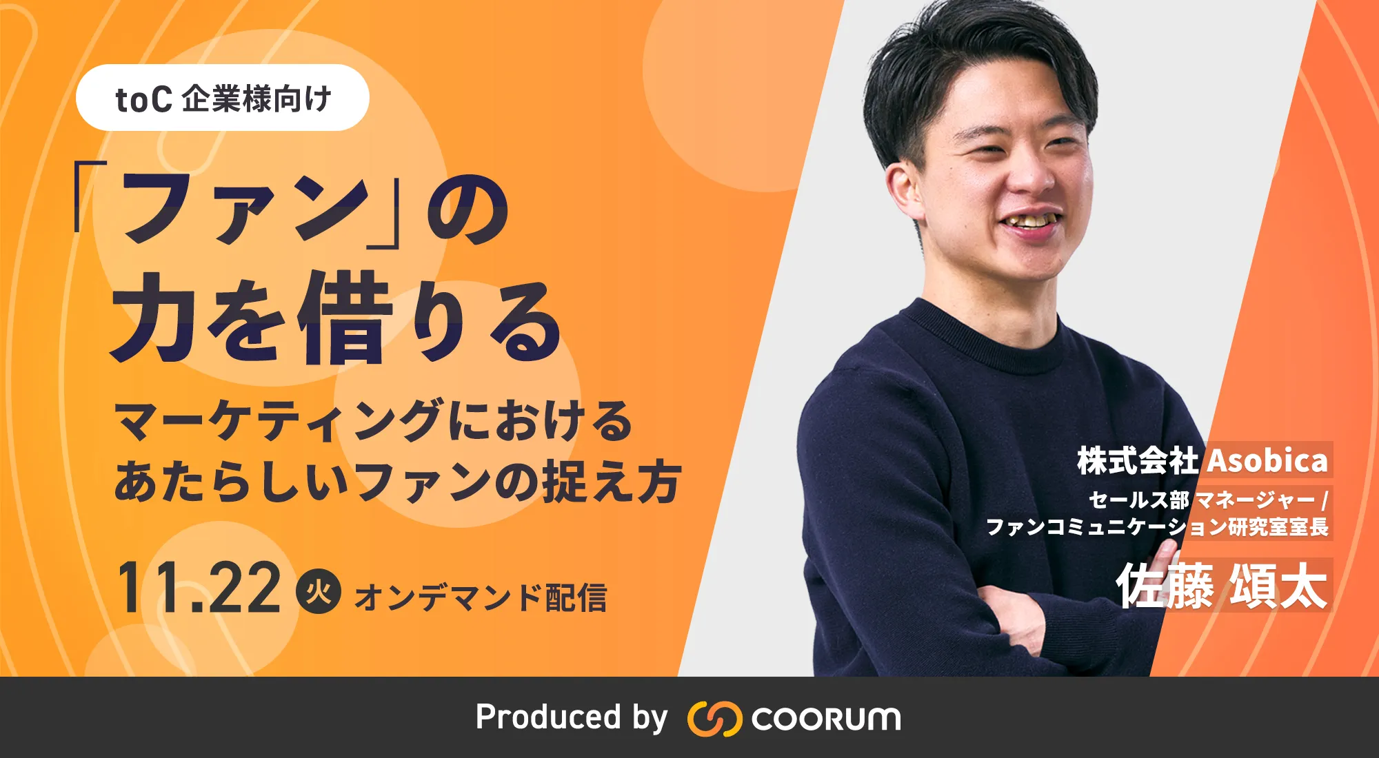 「ファン」の力を借りる～マーケティングにおけるあたらしいファンの捉え方～