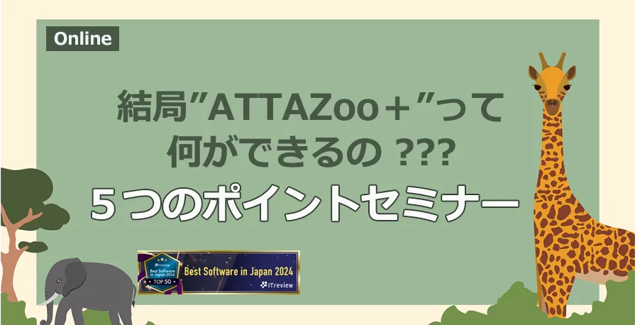 結局ATTAZoo＋って何ができるの？５つのポイント